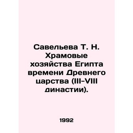 Savelieva T. N. Temple farms in Egypt from the time of the Ancient Kingdom (III