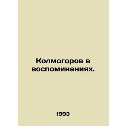 Kolmogorov in Memories. In Russian /Kolmogorov v vospominaniyakh.