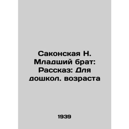 Sakonskaya N. Younger brother: Story: For preschool age In Russian /Sakonskaya
