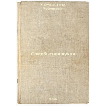 Samobytnaya kukhnya. In Russian /Original cuisine