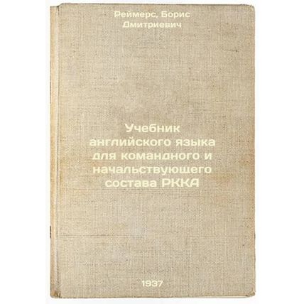 Uchebnik angliyskogo yazyka dlya komandnogo i nachal'stvuyushchego sostava RK...
