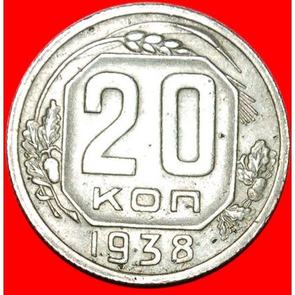 STALIN (1924-1953)★ USSR (ex. russia) 20 KOPECKS 1938! ★LOW START!★NO RESERVE!