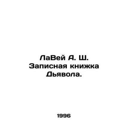 LaVey A.S. The Devils Notebook. In Russian (ask us if in doubt)/LaVey A. Sh. Zap
