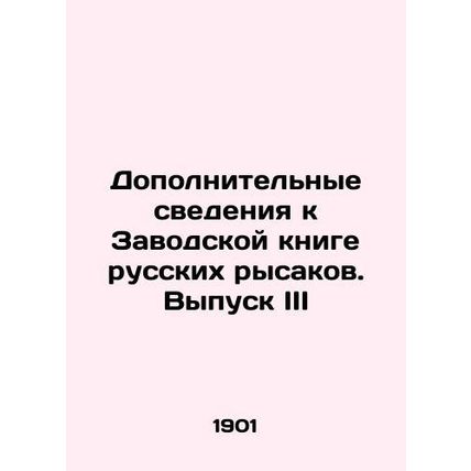 Additional information to the Factory Book of Russian Trotters. Issue III In Rus