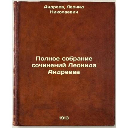 Polnoe sobranie sochineniy Leonida Andreeva. In Russian /Complete collection ...