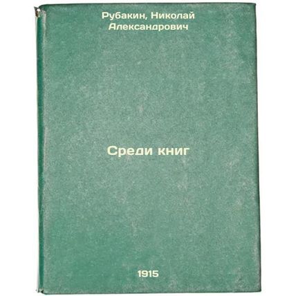 Sredi knig. In Russian /Among the books