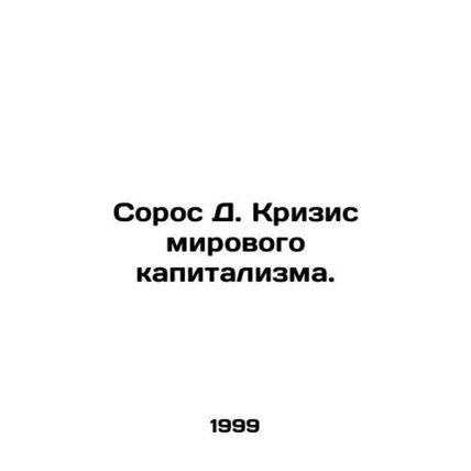Soros D. The Crisis of World Capitalism. In Russian /Soros D. Krizis mirovogo k