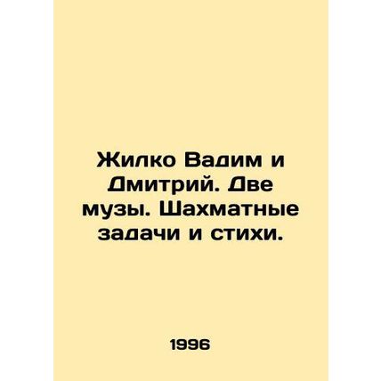 Zhilko Vadim and Dmitry. Two Muses. Chess problems and poems. In Russian /Zhilk
