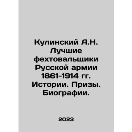 A.N. Kulinsky The best swordsmen of the Russian army of 1861-1914. History. Pr