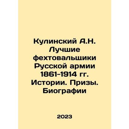 A.N. Kulinsky The best swordsmen of the Russian Army of 1861-1914. History. Pr