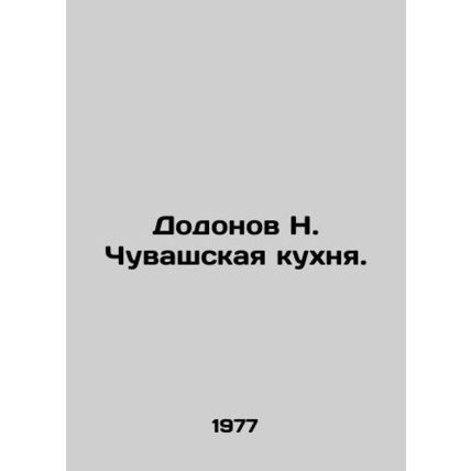 Dodonov N. Chuvash cuisine. In Russian /Dodonov N. Chuvashskaya kukhnya.