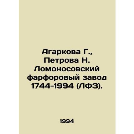 Agarkova G., Petrova N. Lomonosov Porcelain Plant 1744-1994 (LFZ) In English /