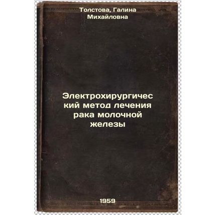 Elektrokhirurgicheskiy metod lecheniya raka molochnoy zhelezy. In Russian /El...