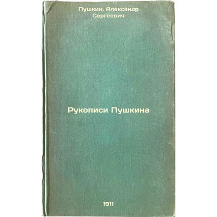 Rukopisi Pushkina. In Russian /Pushkin's manuscripts