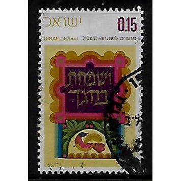 ISRAEL 1971 NEW YEAR FEAST 15a YOU SHALL REJOICE IN YOUR FEAST SG488 FINE USED