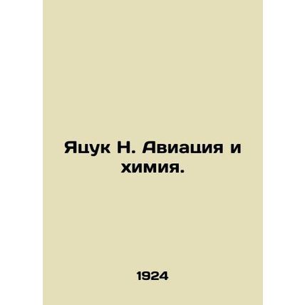 Yatsuk N. Aviation and Chemistry. In Russian (ask us if in doubt)/Yatsuk N. Avia