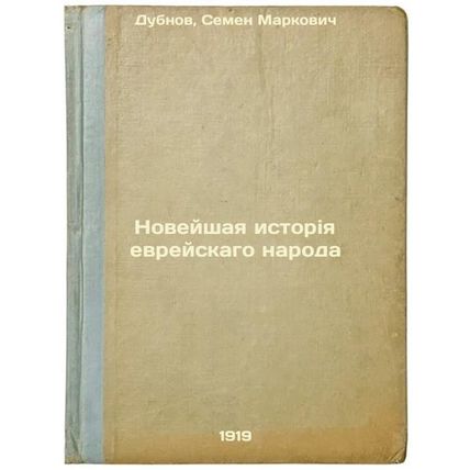 Noveyshaya istoriya evreyskago naroda. In Russian /The Recent History of the ...