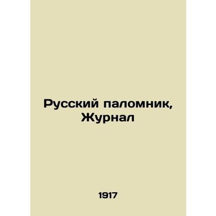 The Russian Pilgrim, The Journal In Russian /Russkiy palomnik, Zhurnal