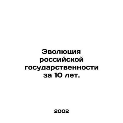 Evolution of Russian statehood in 10 years. In Russian /Evolyutsiya rossiyskoy