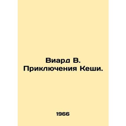 Viard W. Keshas Adventures. In Russian /Viard V. Priklyucheniya Keshi.