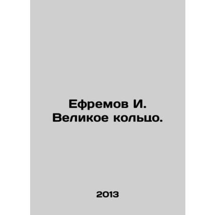 Yefremov I. The Great Ring. In Russian /Efremov I. Velikoe koltso.
