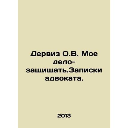 Derviz O.V. My case is to defend. Attorneys notes. In Russian /Derviz O.V. Moe