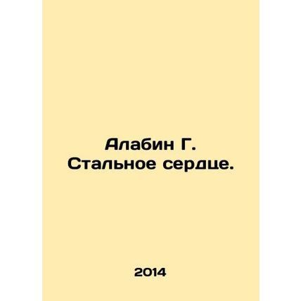 Alabin G. The Heart of Steel. In Russian /Alabin G. Stalnoe serdtse.