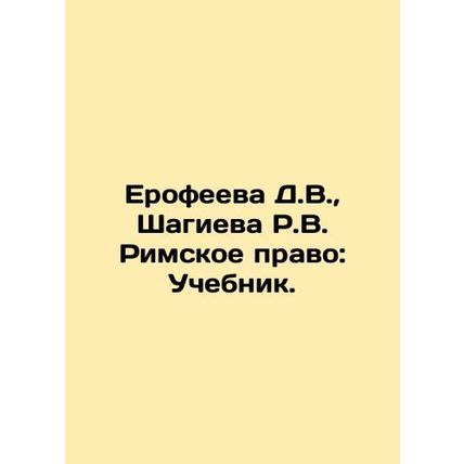 D.V. Erofeeva, R.V. Shagieva Roman Law: Textbook. In Russian /Erofeeva D.V.,