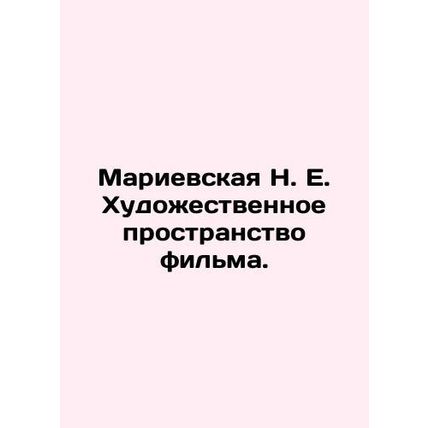 Marievskaya N. E. The artistic space of the film. In Russian /Marievskaya N. E.
