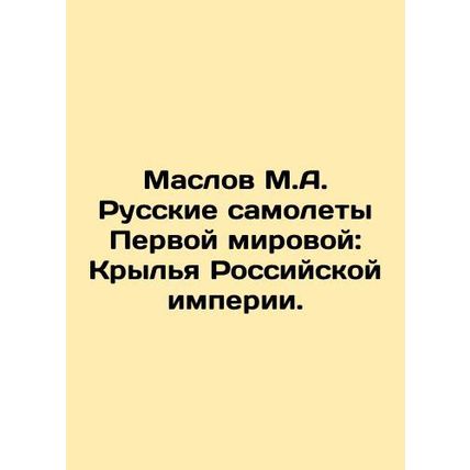 Maslov M.A. Russian planes of the First World War: Wings of the Russian Empire.