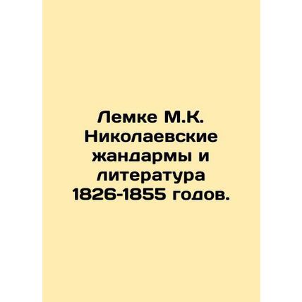 Lemke M.K. Nikolaevs gendarmes and literature of 1826-1855. In Russian /Lemke M