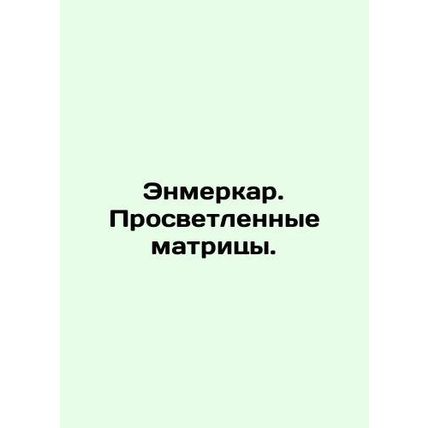 Enmercar. Enlightened matrices. In Russian /Enmerkar. Prosvetlennye matritsy.