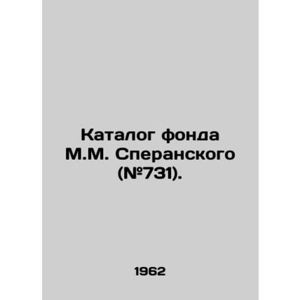 M.M. Speranskys Catalogue (# 731)./Katalog fonda M.M. Speranskogo (#731).