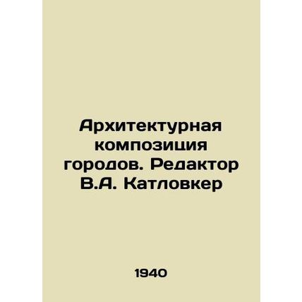 Architectural Composition of Cities. Editor V.A. Katlovker/Arkhitekturnaya komp