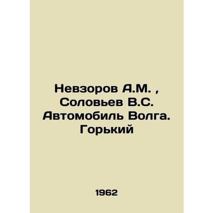 Nevzorov A.M., Solovyev V.S. Automobile Volga. Gorky/Nevzorov A.M., Solovev V