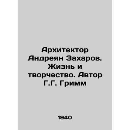 Architect Andreyan Zakharov. Life and Creativity. Author G.G. Grimm/Arkhitektor