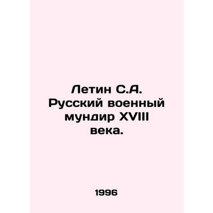 Letin S.A. Russian military uniform of the eighteenth century. In Russian (ask u