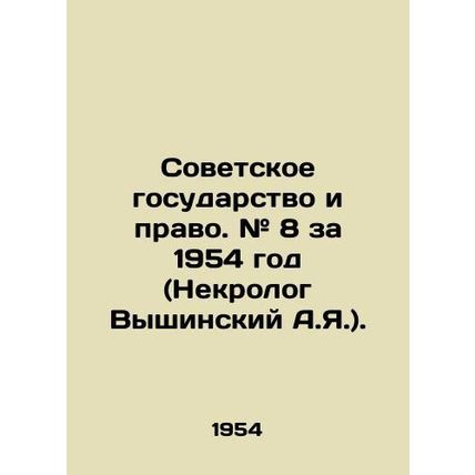 The Soviet State and Law. # 8 for 1954 (obituary by A.Ya. Vyshinsky). In Russian