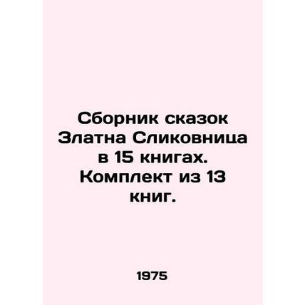 A collection of fairy tales by Zlatna Slikovnica in 15 books. A set of 13 books.