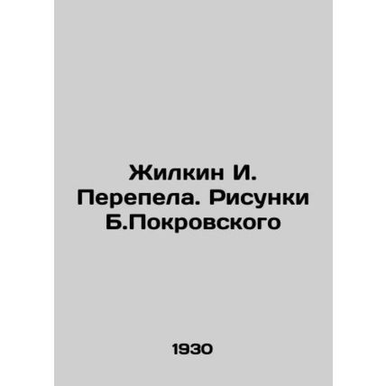 Zhilkin I. Quail. Sketches by B. Pokrovsky /Zhilkin I. Perepela. Risunki B.Pokro