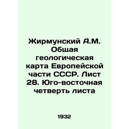 Zhirmunsky A.M. General geological map of the European part of the USSR. Sheet 2