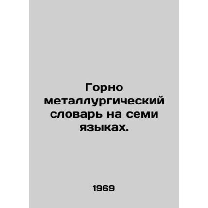 Mining and Metallurgical Dictionary in seven languages. In Russian (ask us if in