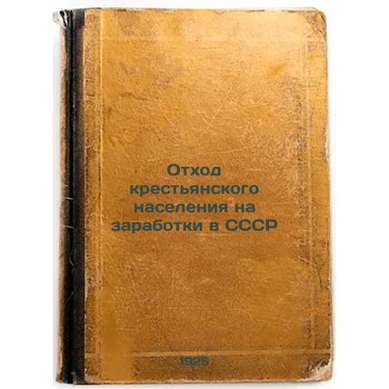 Otkhod krest'yanskogo naseleniya na zarabotki v SSSR. In Russian /The Peasant...