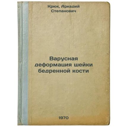 Varusnaya deformatsiya sheyki bedrennoy kosti. In Russian /Cervical femur war...