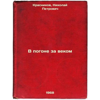 V pogone za vekom. In Russian /In Pursuit of the Century