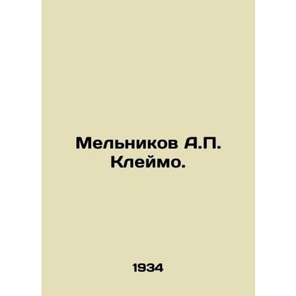 Melnikov A.P. Stamp. In Russian /Melnikov A.P. Kleymo.