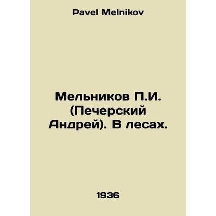 G. Melnikov (Andrei Pechersky). In the forests. In Russian /Melnikov G. (Pecher