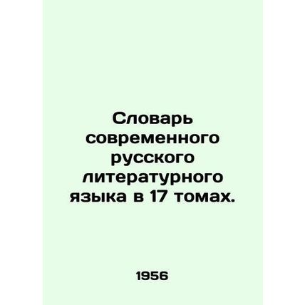 Dictionary of Modern Russian Literary Language in 17 Volumes. In Russian /Slova
