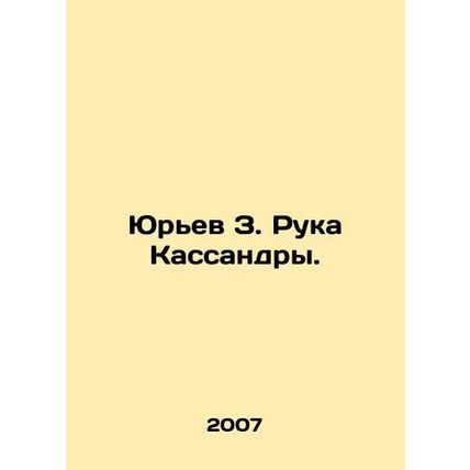 Yuryev Z. Cassandras Hand. In Russian /Yurev Z. Ruka Kassandry.