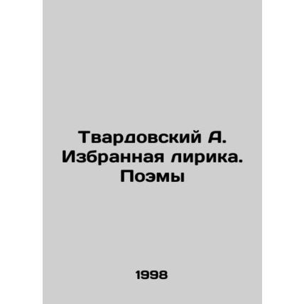 Tvardovsky A. Selected Lyrics. Poems In Russian /Tvardovskiy A. Izbrannaya lir
